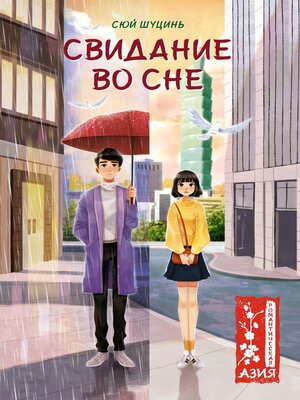 cover image of Свидание во сне